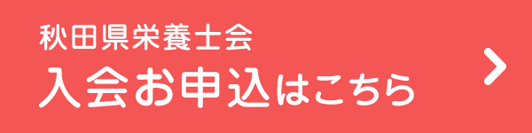 秋田県栄養士会　入会申込はこちら